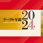 ケーブル年鑑 – サテマガBi Online